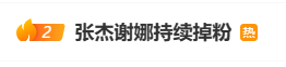 张杰30天掉粉6.5万，谢娜演唱会门票秒没，两人关联公司已注销