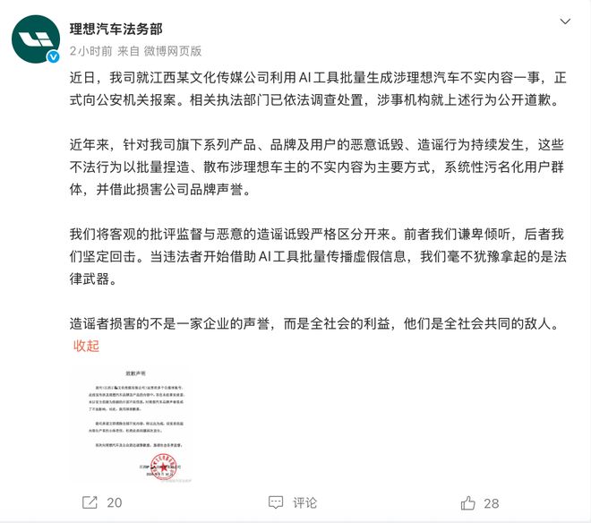 用AI工具批量造谣，理想汽车报案后涉事公司道歉