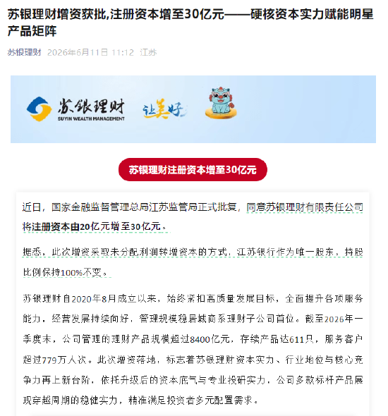 苏银理财增资获批 注册资本增至30亿元