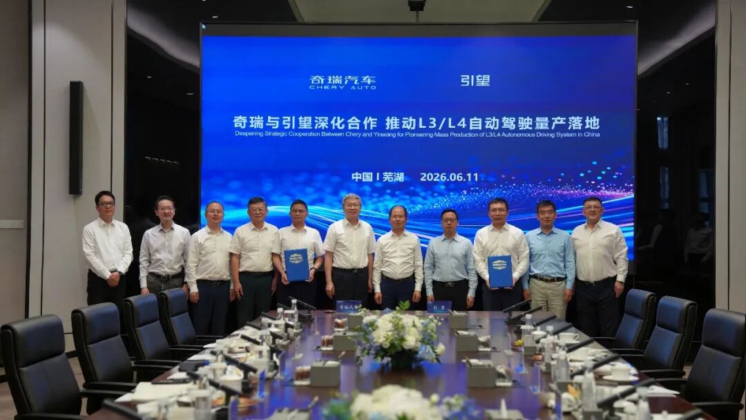 奇瑞汽车与引望签署协议，围绕 L3 级、L4 级自动驾驶等技术深化合作