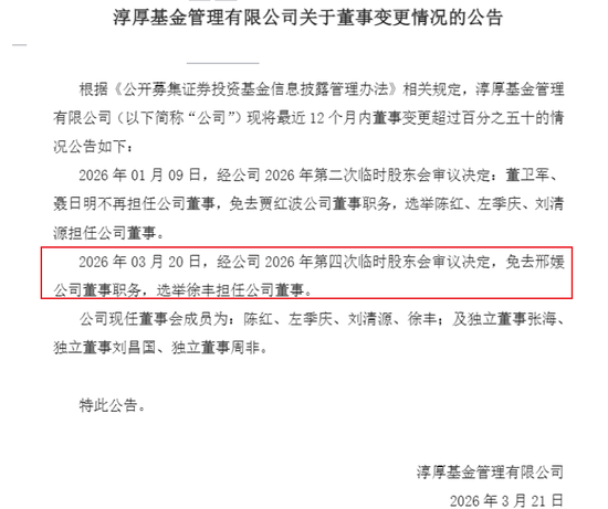 一周被曝三起人事变动，淳厚基金“老班底”谢幕！