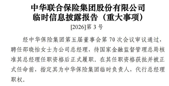 “空窗”三年后补缺 邵晓怡拟任中华联合保险总经理！仍在招聘副总分管投资