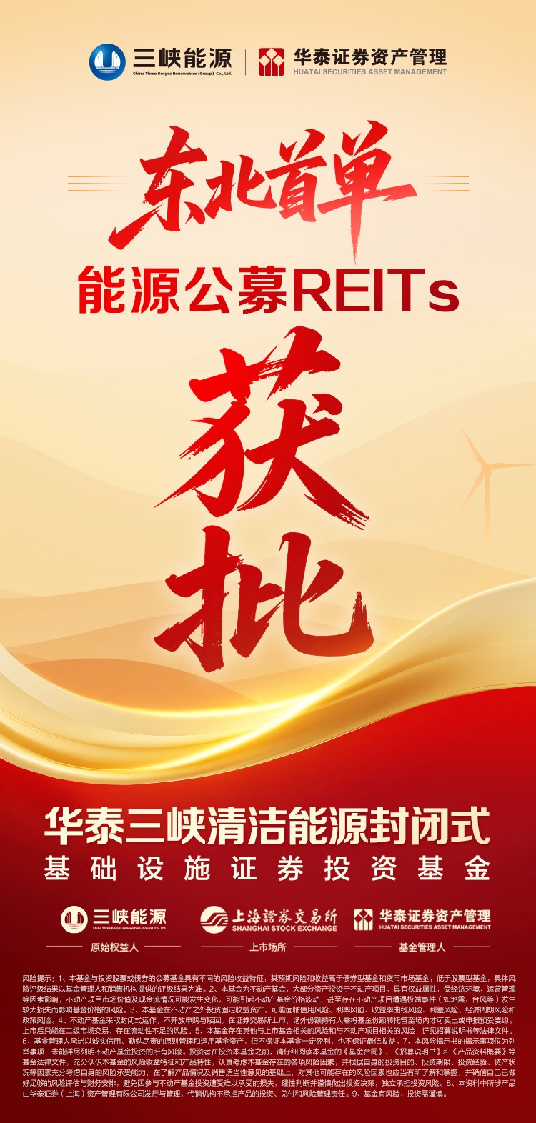东北地区首单能源公募REITs获批
