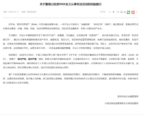 深圳：警惕以投资RWA名义从事非法活动
