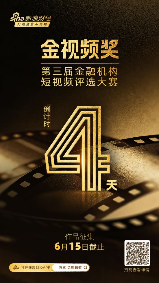 最后4天！金视频奖·第三届金融机构短视频评选大赛作品征集即将截止