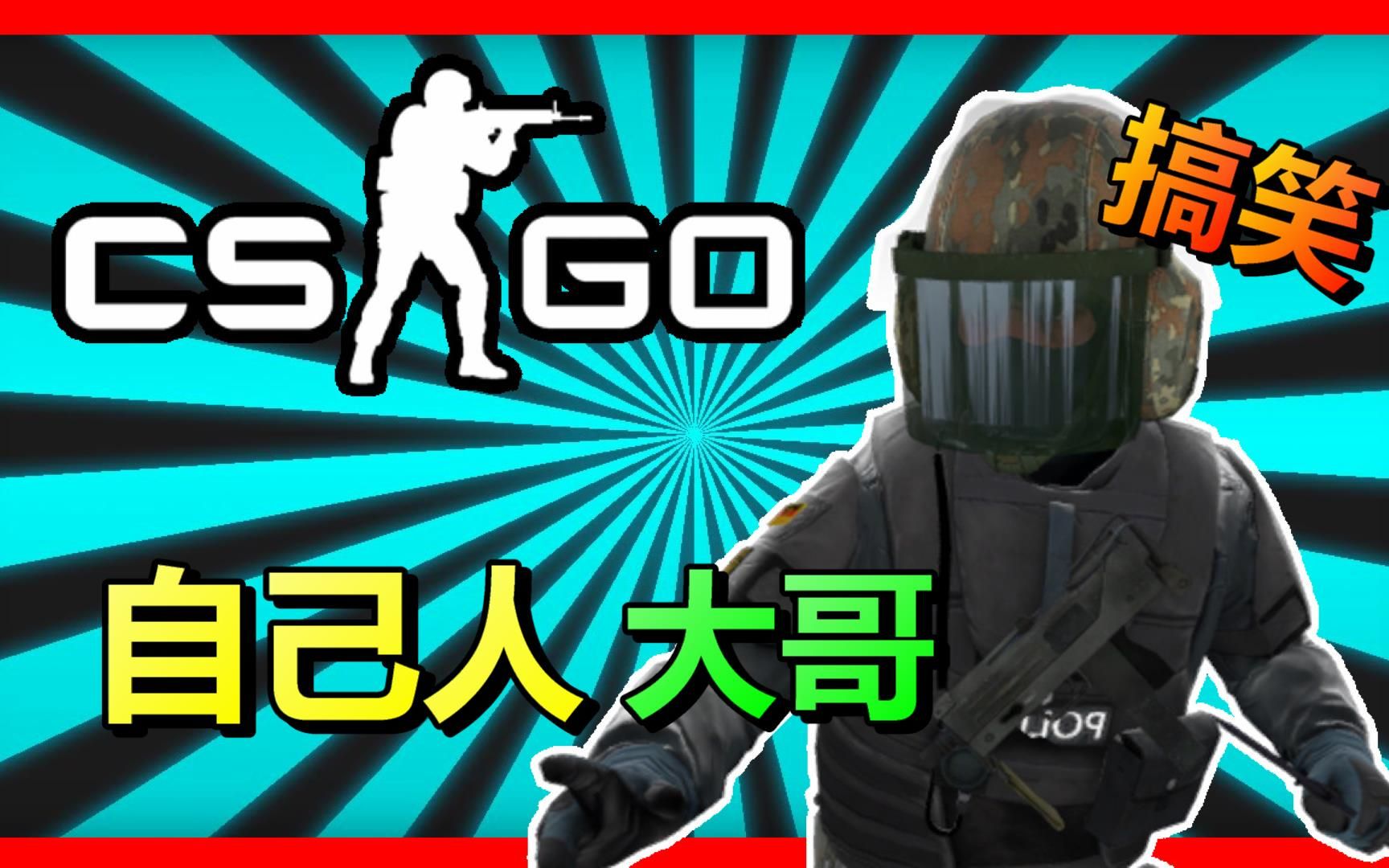 cs搞笑图片-搞笑csgo图片