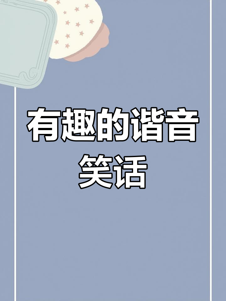 谐音笑话大全-谐音笑话大全 小学生