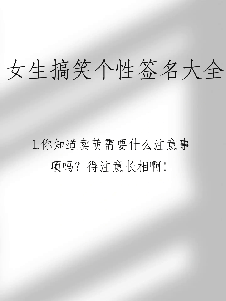 搞笑个人签名-搞笑个人签名短句