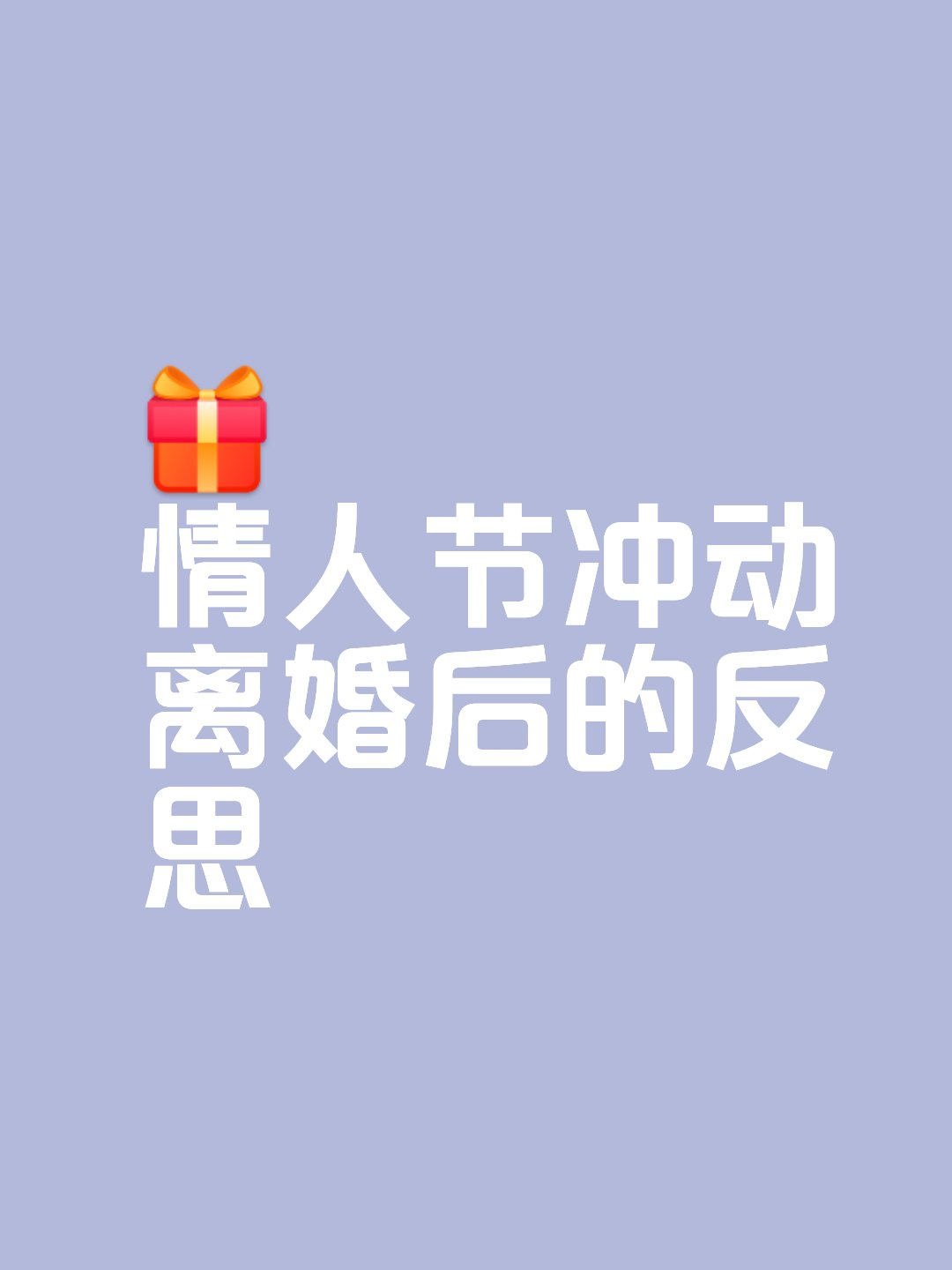 情人节搞笑图片-情人节搞笑图片带字的图 笑死人