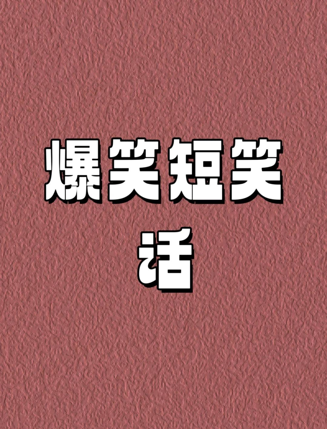 口误笑话-口误笑话大全 爆笑,因口误而闹出的笑话