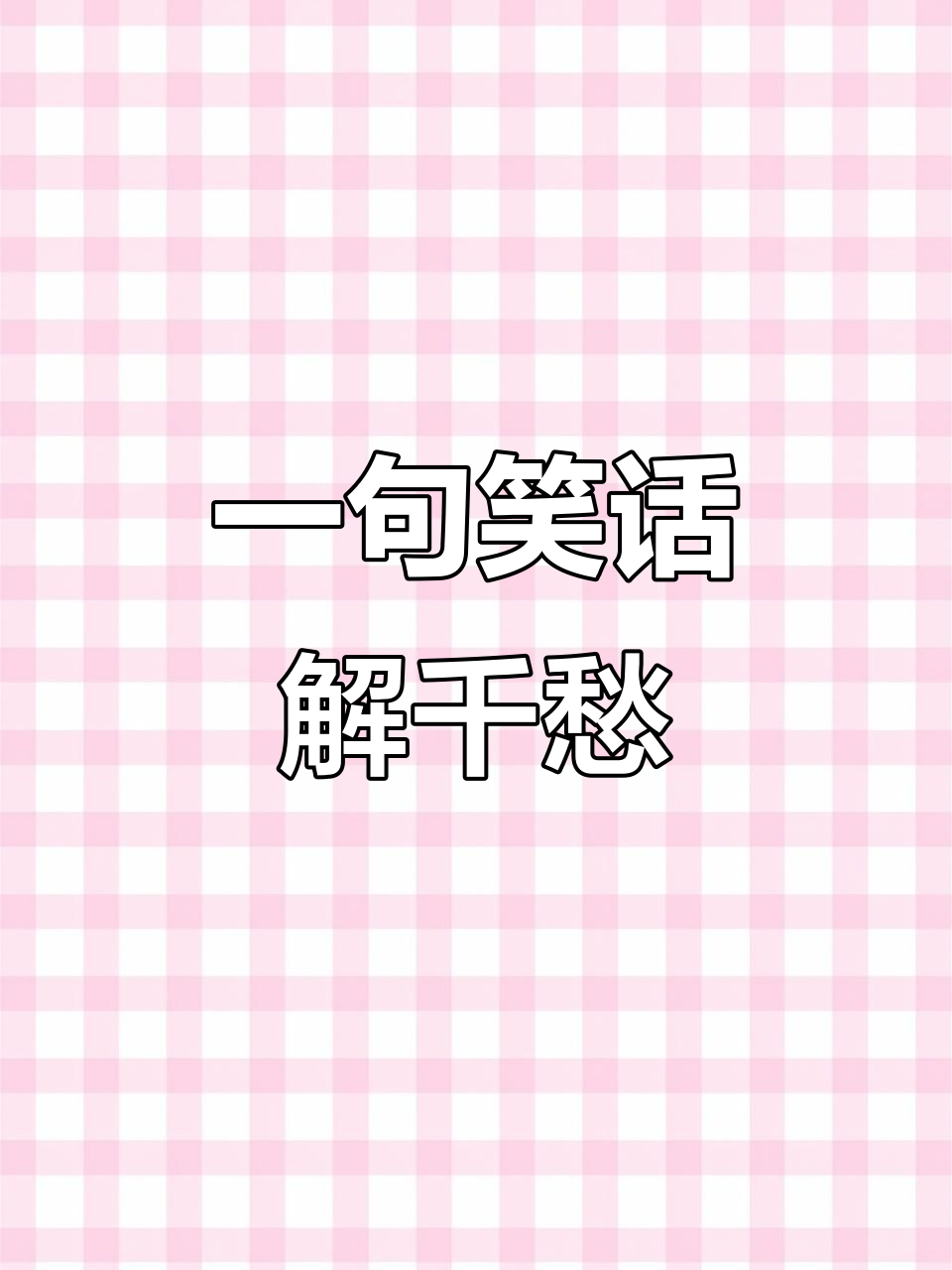 经典搞笑语录-经典搞笑语录太经典了霸气