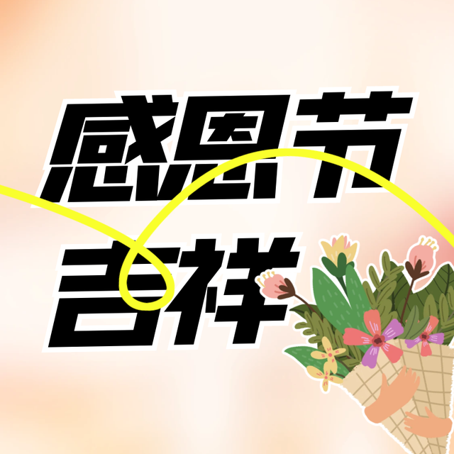 感恩节短信祝福-感恩节祝福语短信简短10条大全