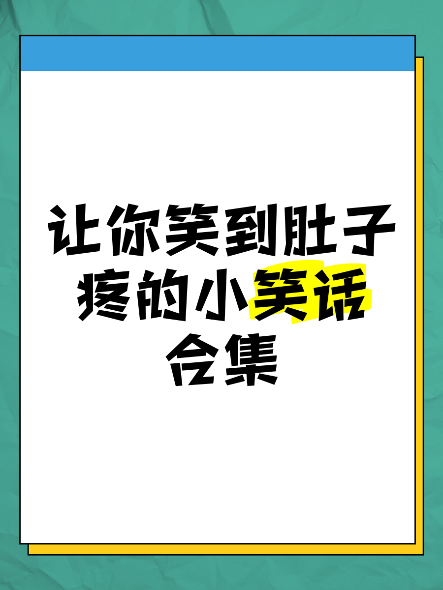 超级搞笑小笑话-超级搞笑笑话大全 短句