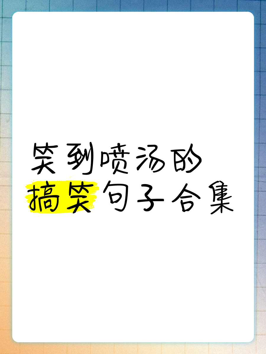 经典搞笑语句-经典搞笑的语句
