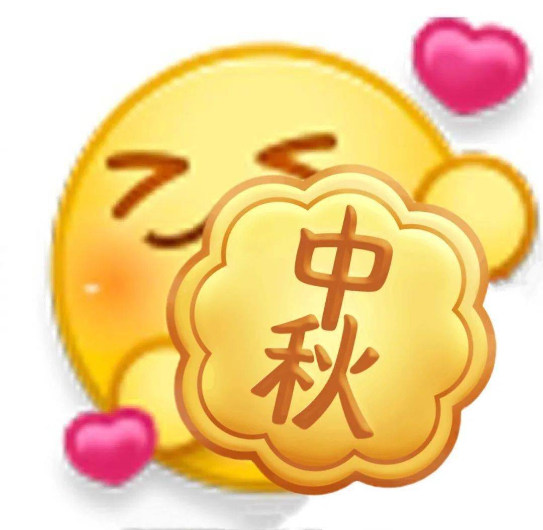中秋节qq表情-中秋节表情包图片大全下载