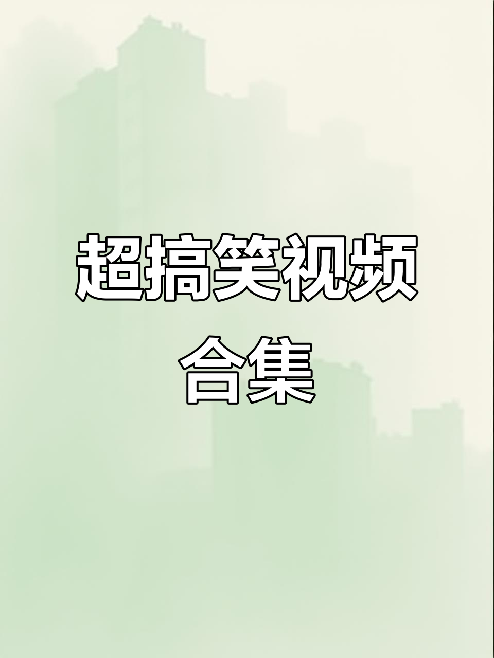 搞笑视频网-搞笑视频网站大全