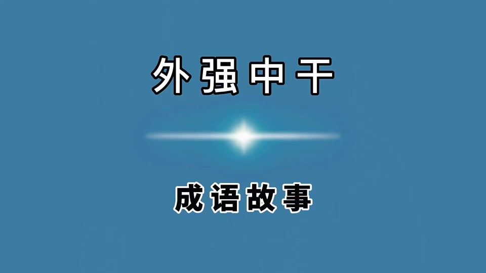 纸老虎打一成语-纸老虎是什么成语