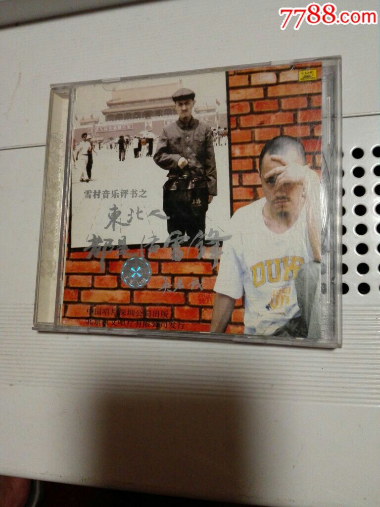 东北人都是活雷锋-雪村的歌曲东北人都是活雷锋 东北人都是活雷锋-雪村的歌曲东北人都是活雷锋
