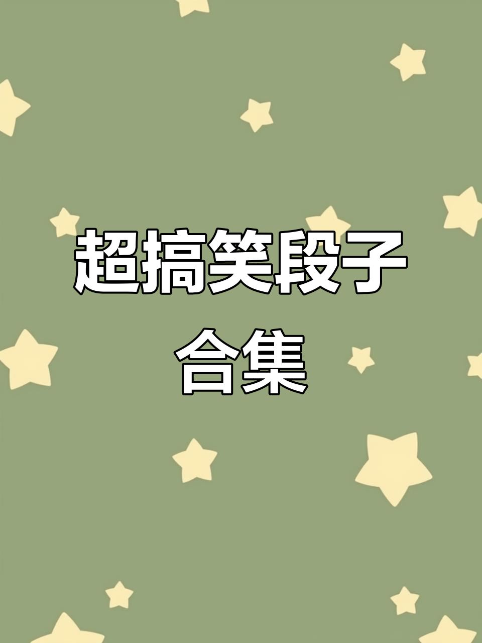 幽默笑话图片-幽默笑话图片带字大全