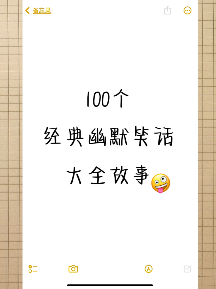 经典笑话爆笑-经典笑话爆笑段子