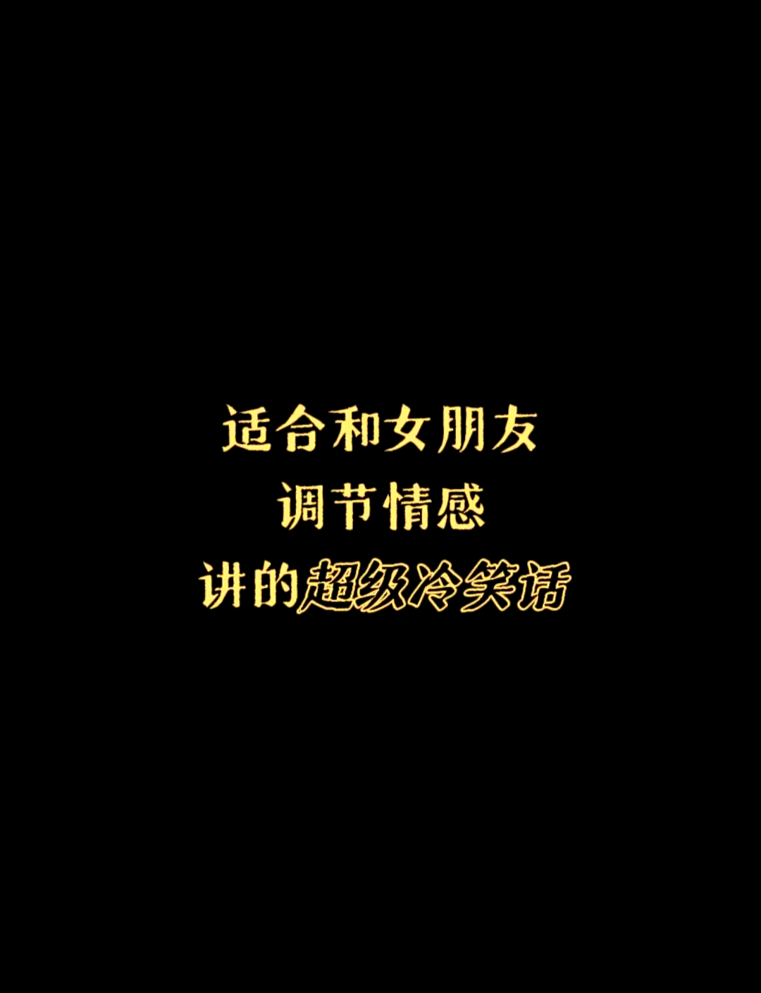 冷笑话爆笑-冷笑话爆笑梗