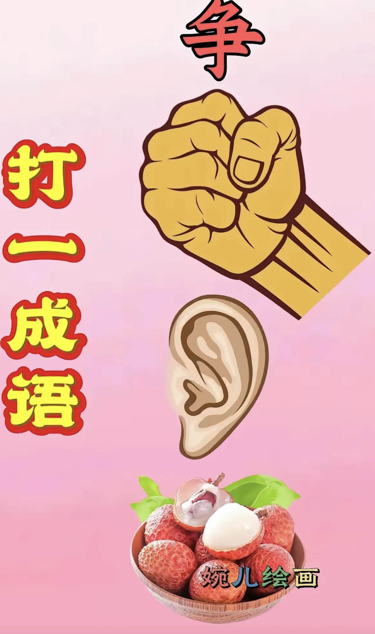 抽空去看看打一成语-抽空去看看 打一成语