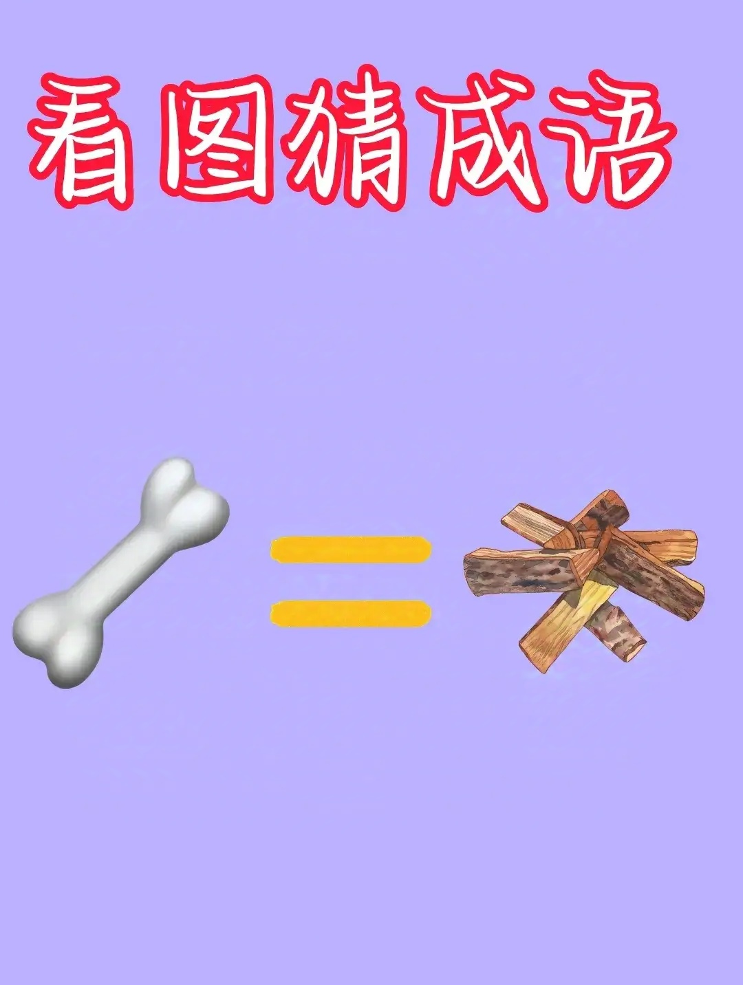 二画大二画小打一字-二 画大二画小打一字
