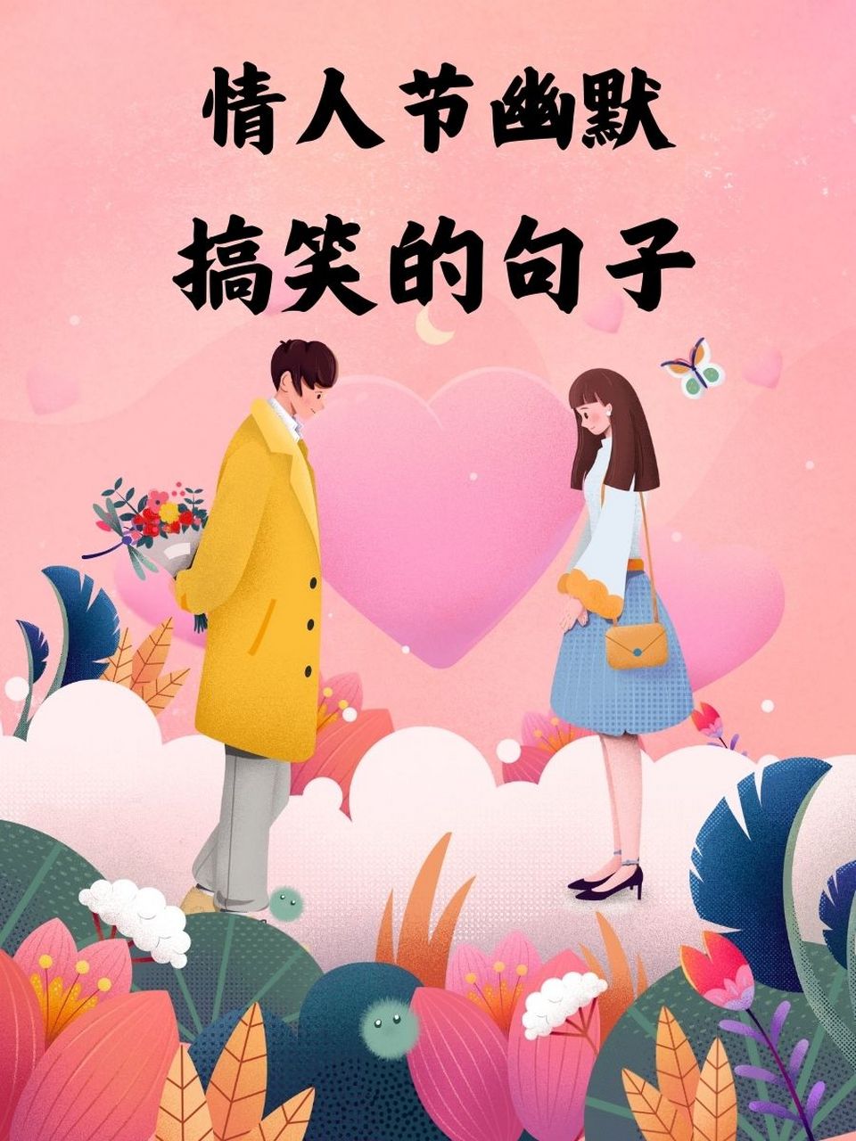 情人节搞笑图片带字-情人节搞笑图片带字的图 笑死人