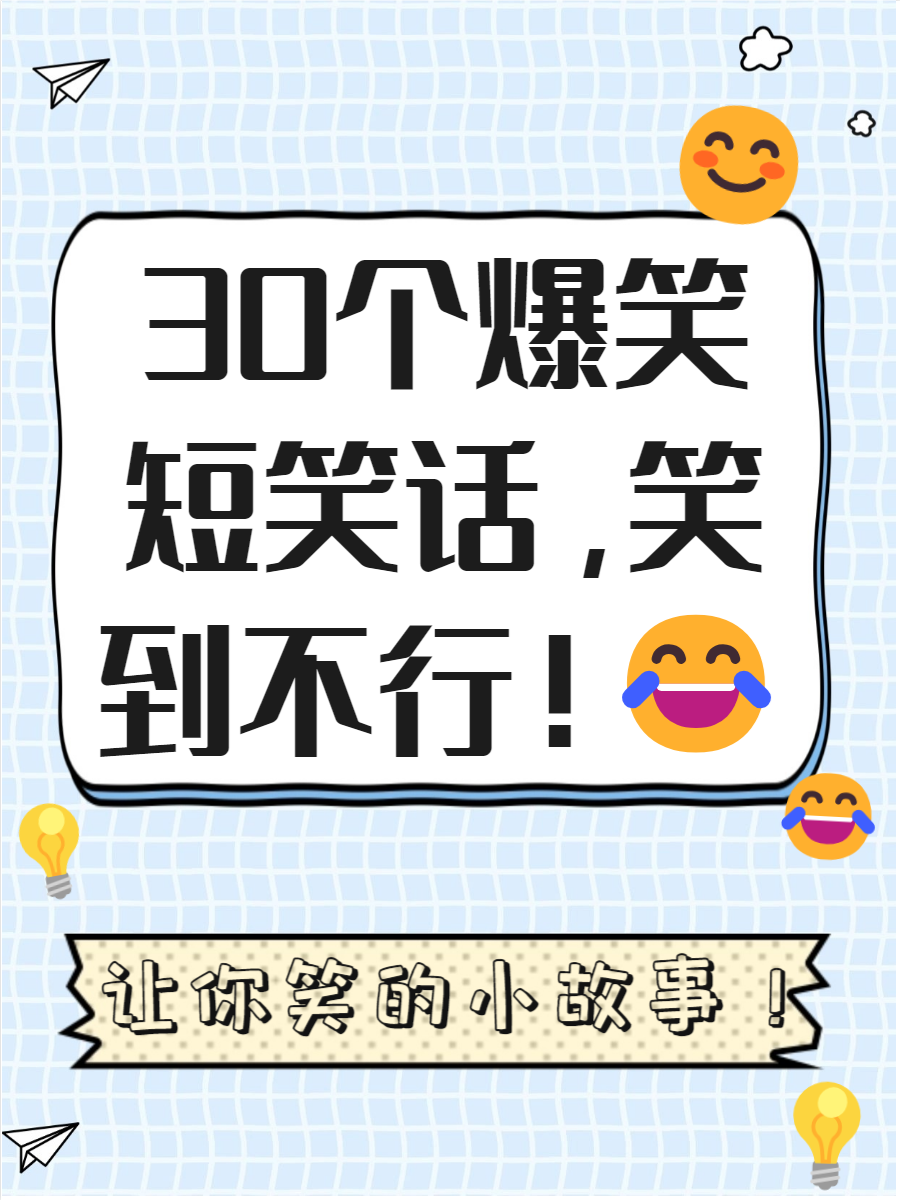 黄笑话大全爆笑-笑话大全 爆笑简短黄 黄笑话大全爆笑-笑话大全 爆笑简短黄