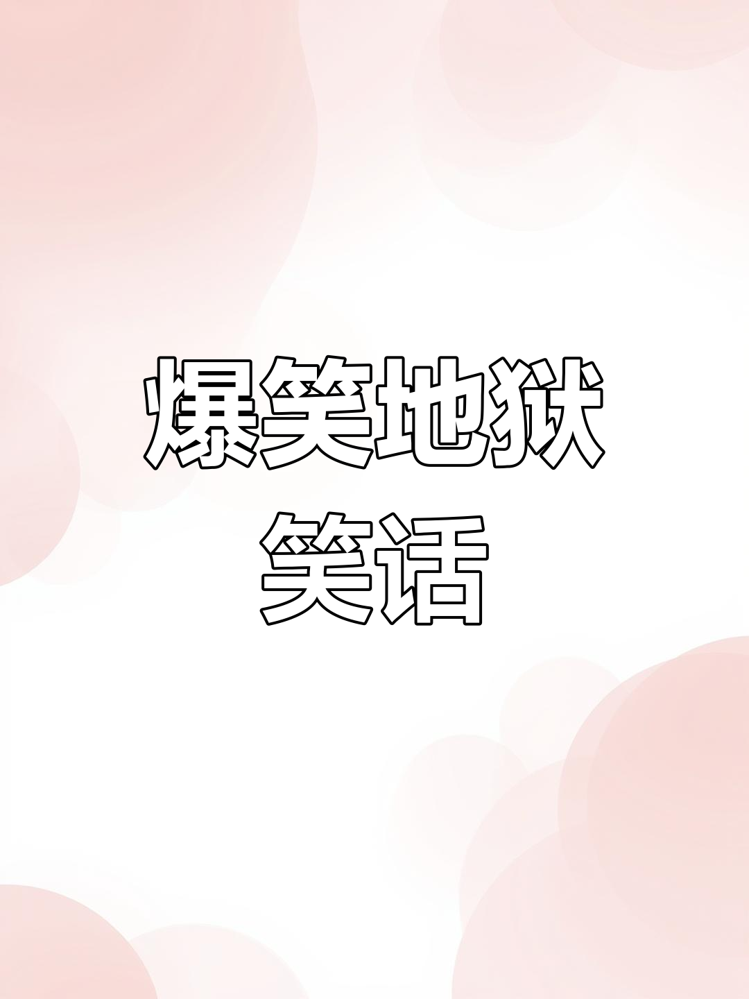 十大恶心笑话-史上最恶心笑话十则
