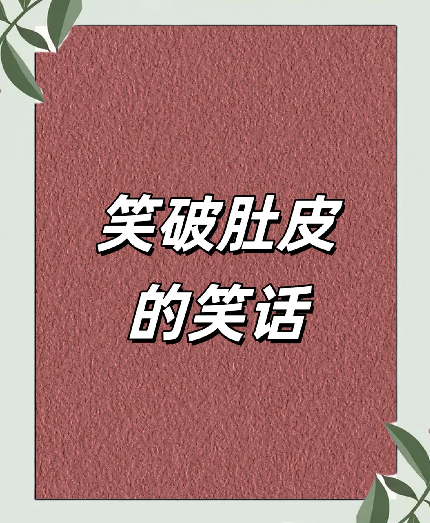 荤笑话大全-笑话幽默大全爆笑段子