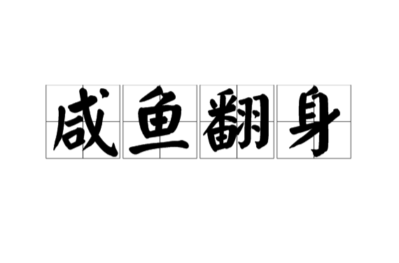 翻身得自由打一字-妇女翻身得自由打一字