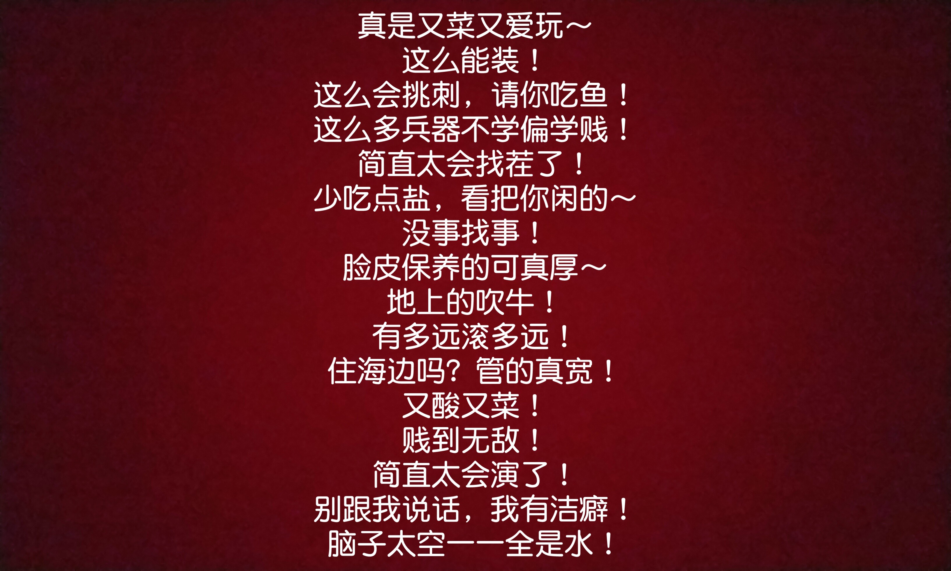 搞笑骂人的话-搞笑骂人的话短句