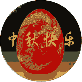 国庆中秋双节快乐动态图-中秋节快乐动态图片大全 祝福