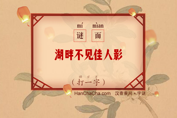 叶公心里的病打二字动物-叶公心里的病打一第二字动物