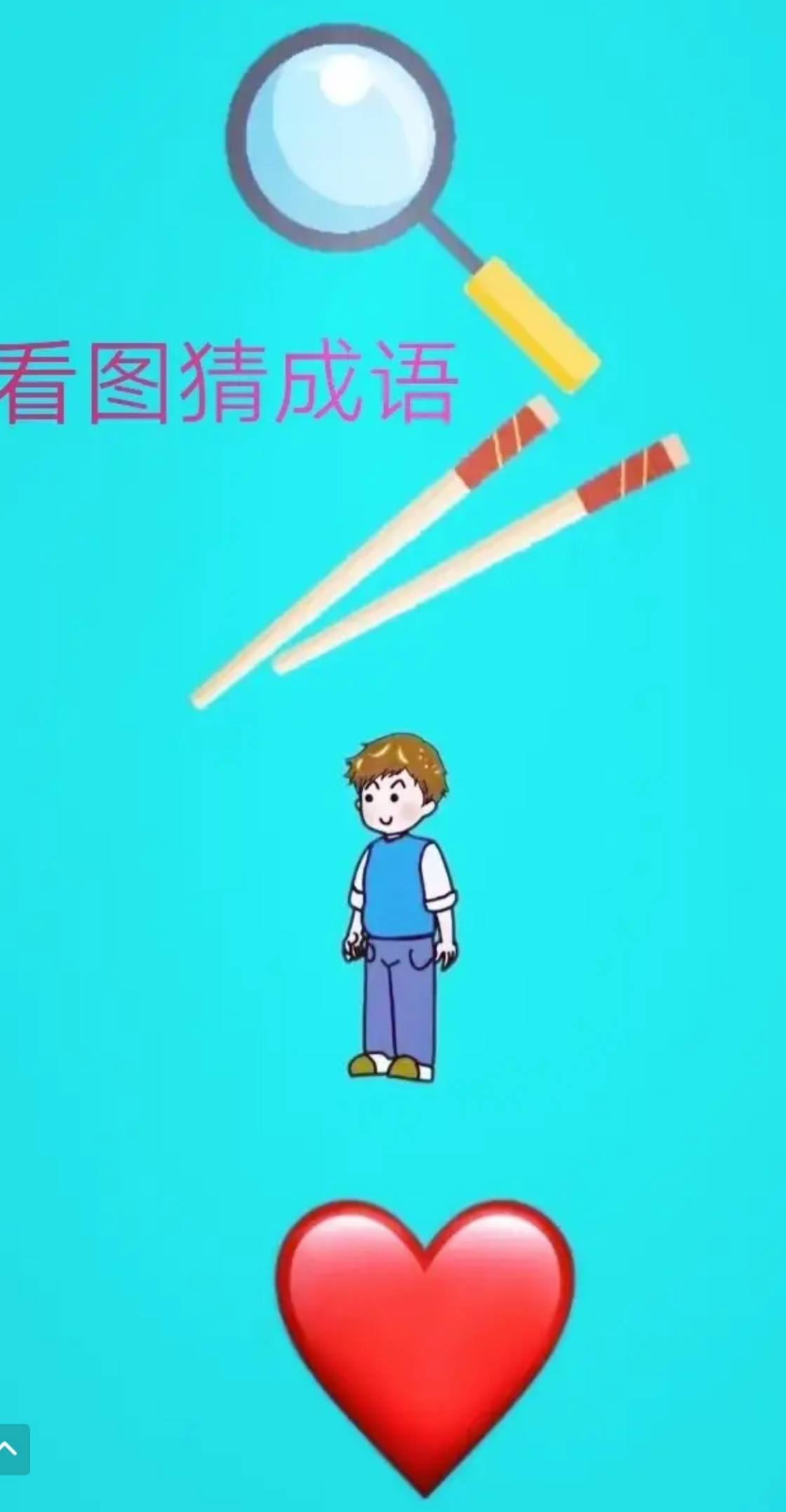 你猜呀-你猜呀的英文