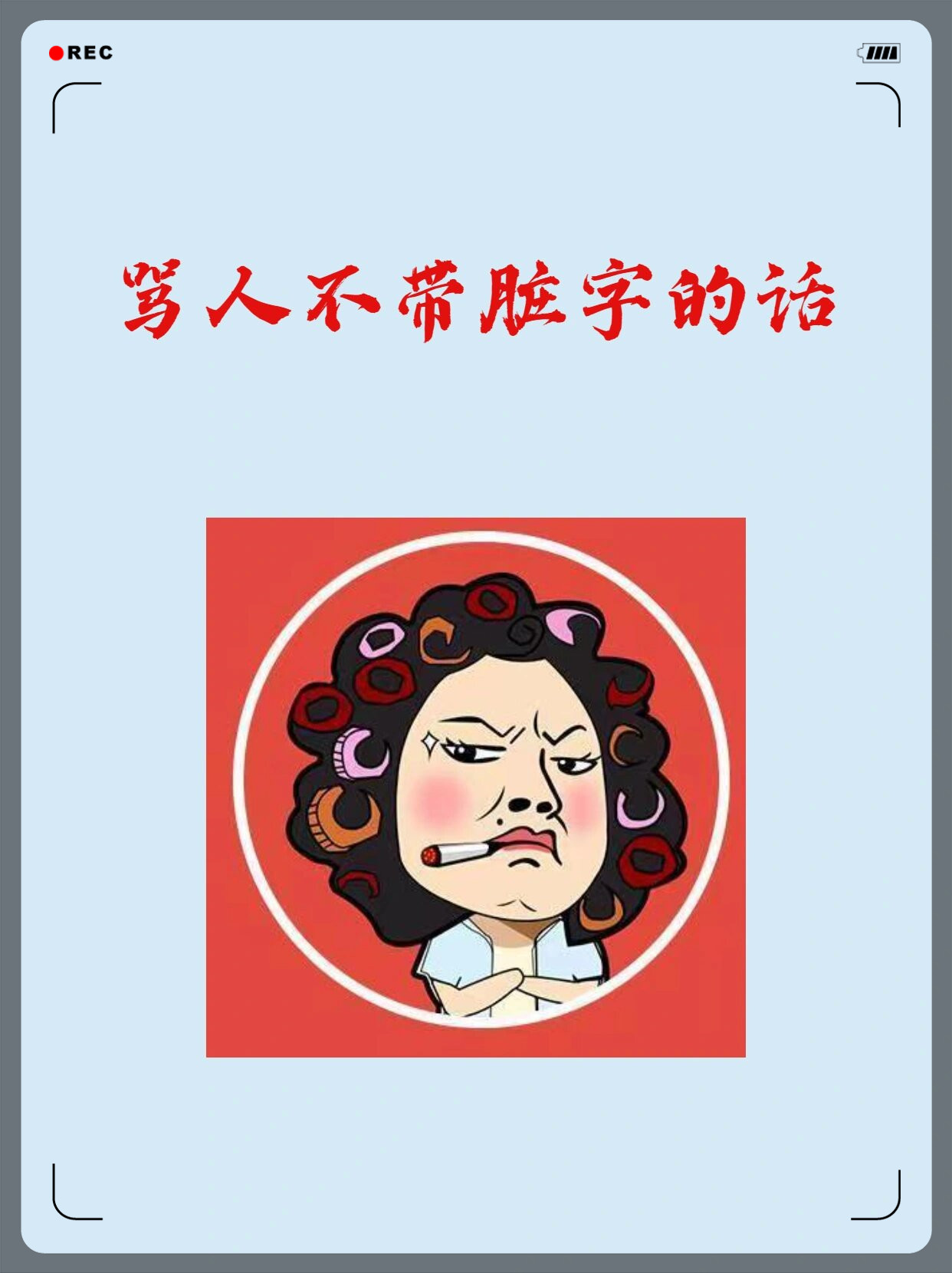 搞笑骂人-搞笑骂人歌曲
