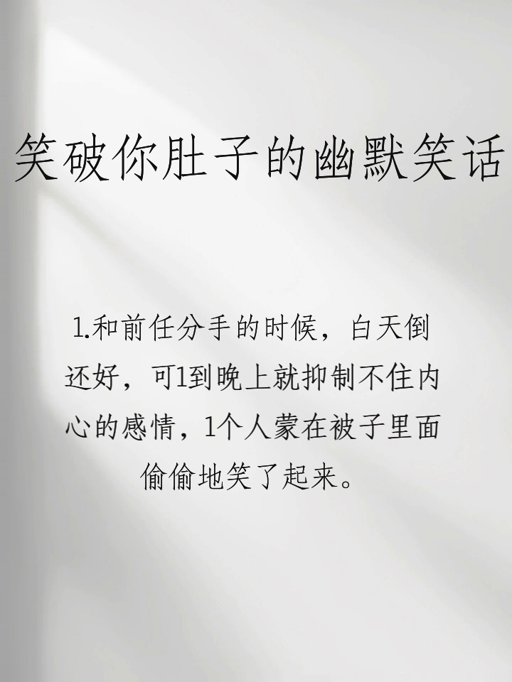 成人笑话大全笑破你的肚子-笑话大全笑破你的肚子短笑话