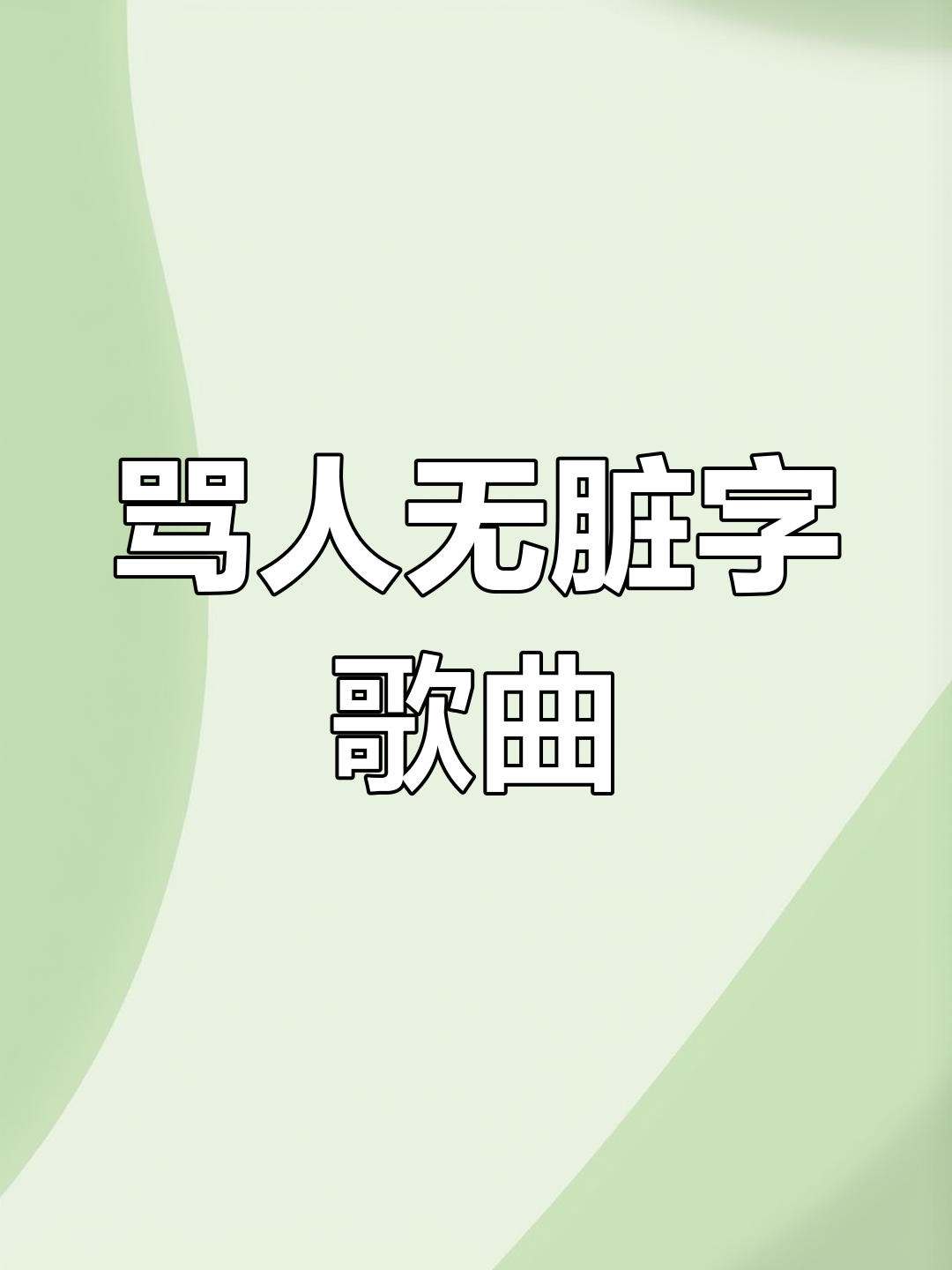 搞笑的歌-搞笑的歌曲大全100首