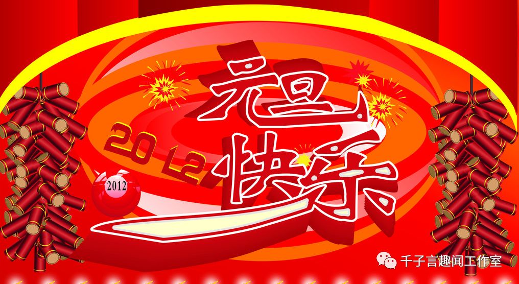 元旦搞笑短信大全-元旦搞笑短信大全图片