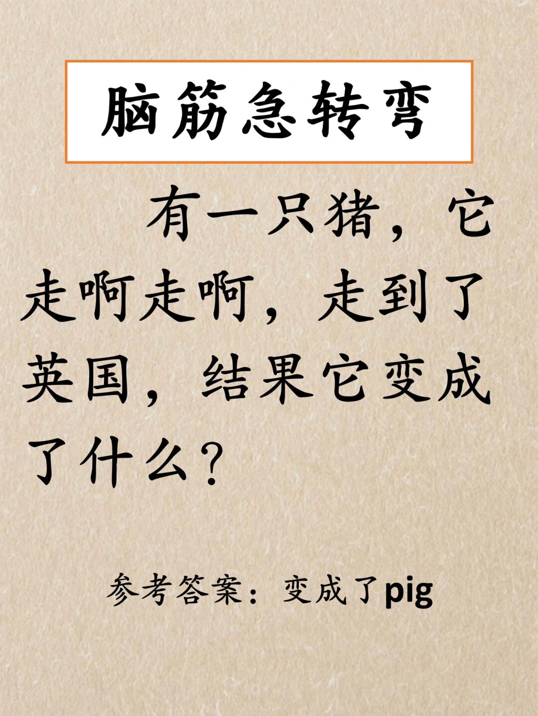 搞笑脑筋急转弯-搞笑脑筋急转弯大全3到6岁
