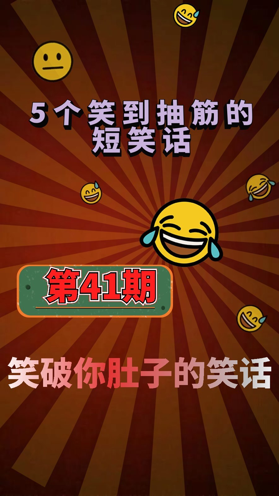 世界上最短的笑话-世界上最短的笑话有哪些