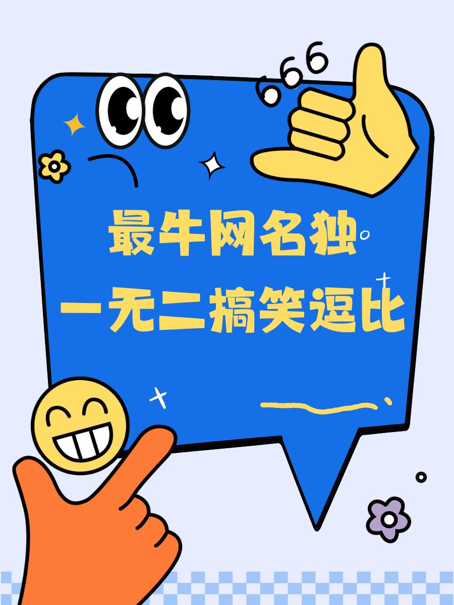 搞笑签名图-搞笑签名个性