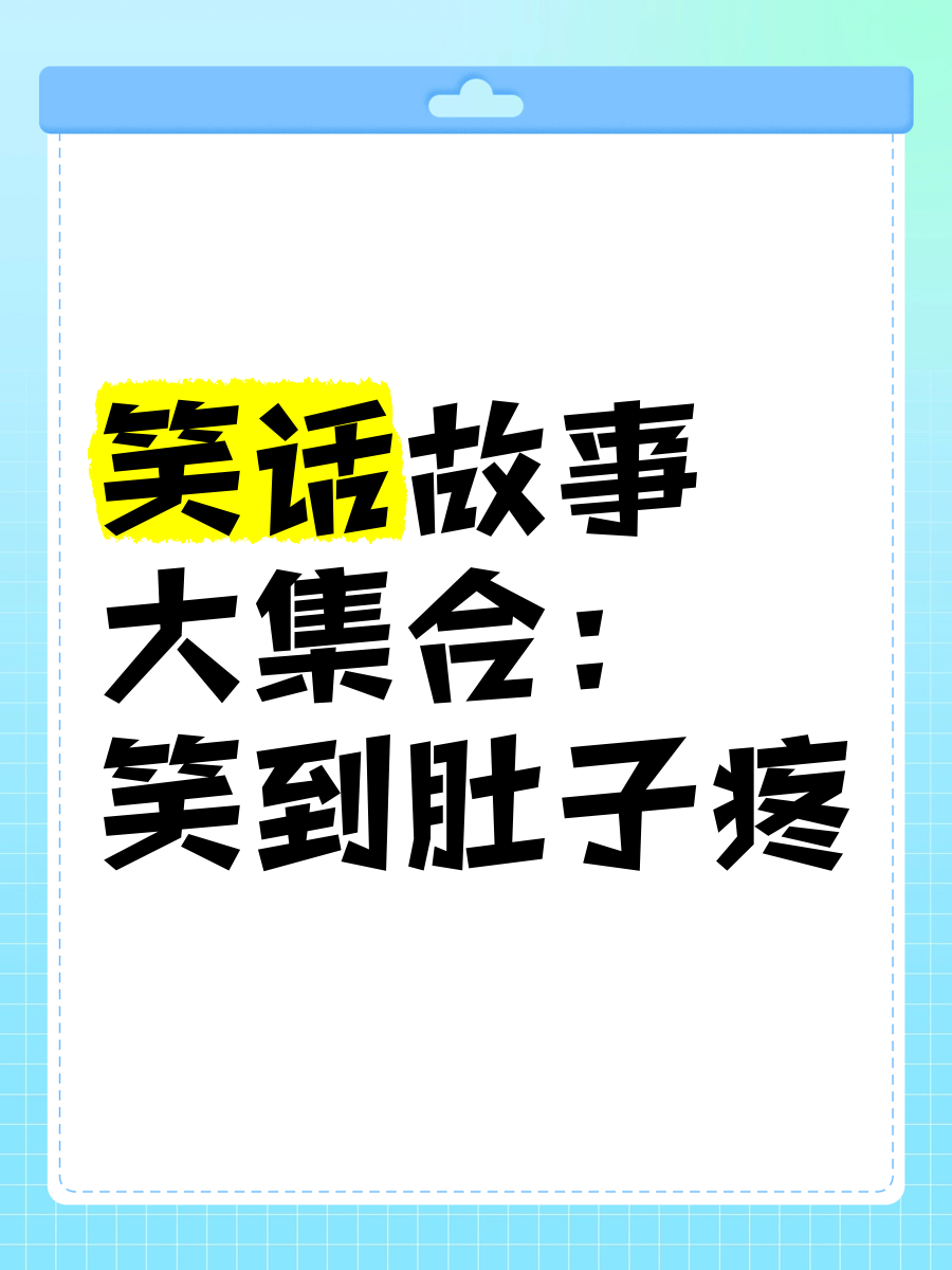 精品笑话-精品笑话大全100字