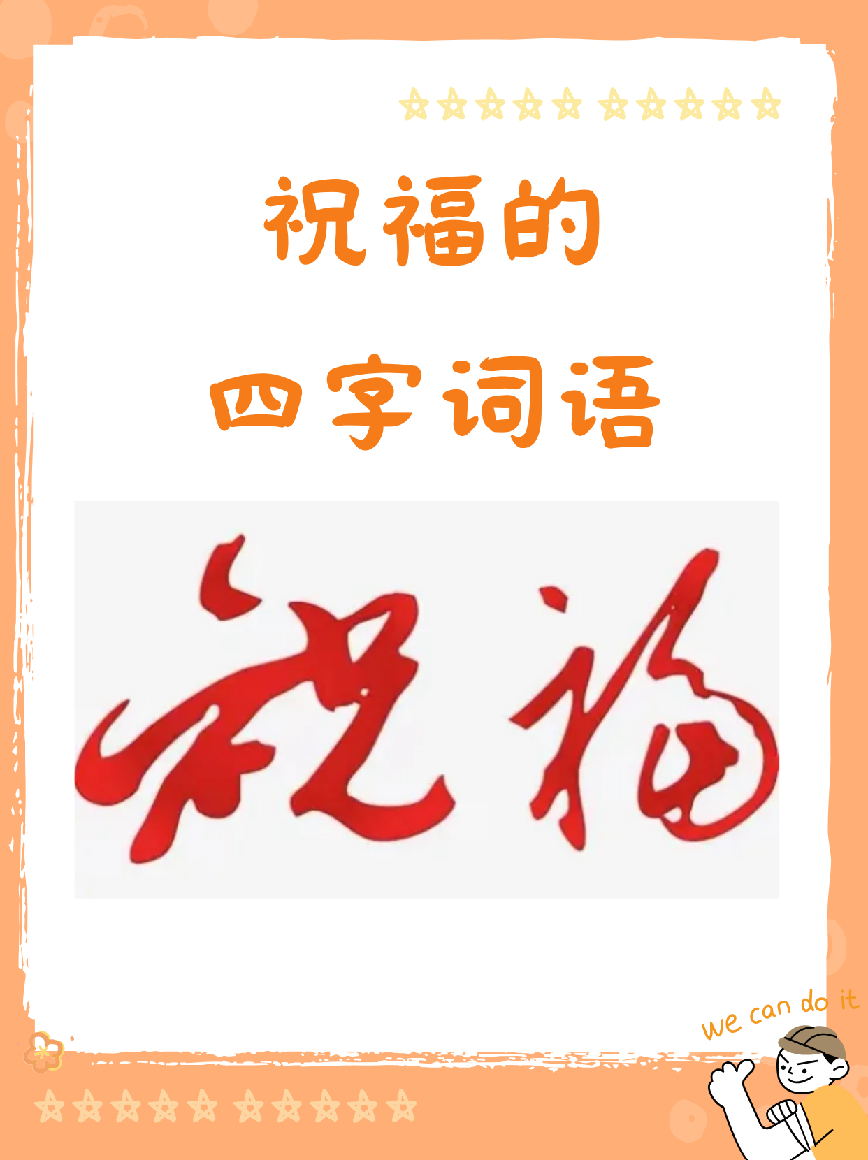 祝福打一字-祝福打一字迷