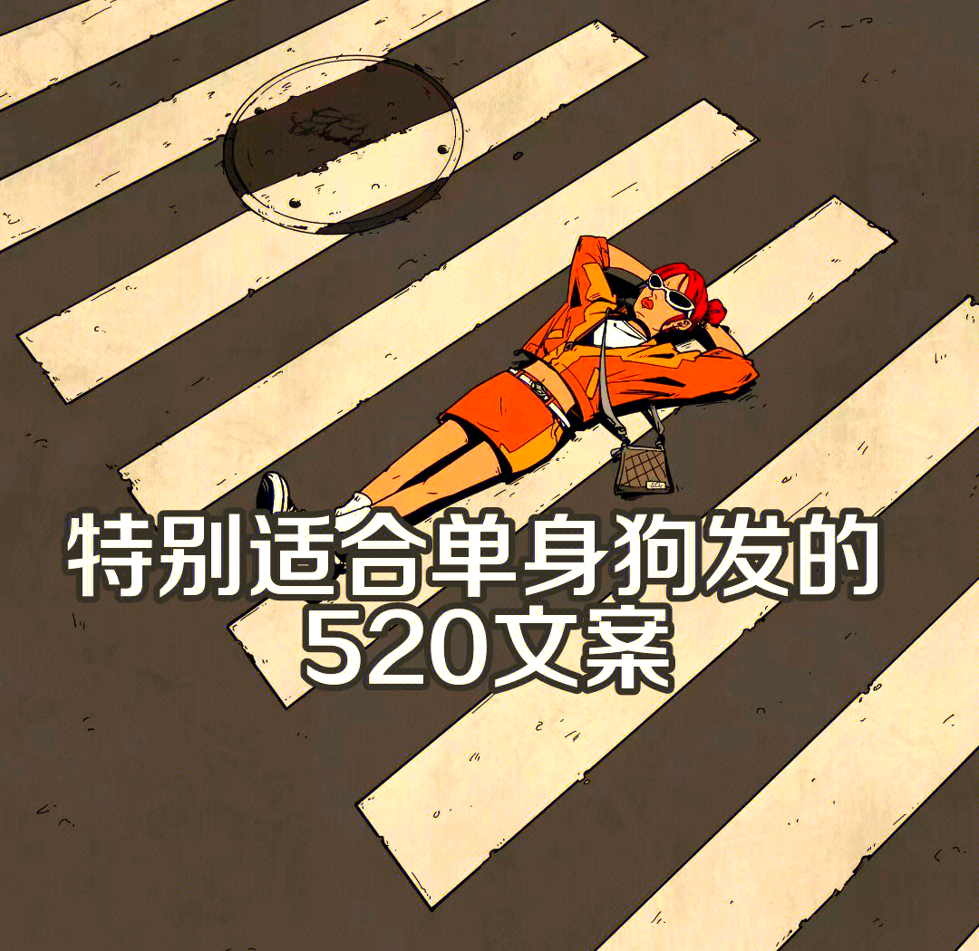 520搞笑图片-520搞笑图片发朋友圈