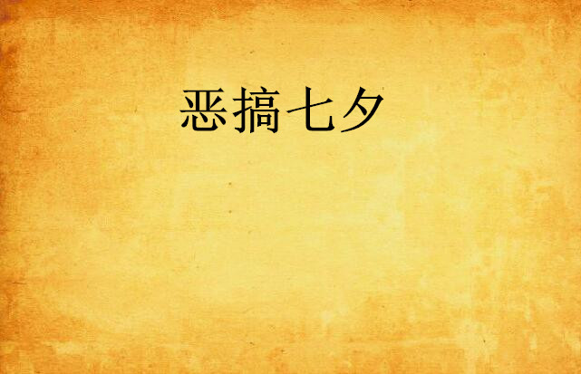七夕搞笑-七夕搞笑段子,笑岔气了