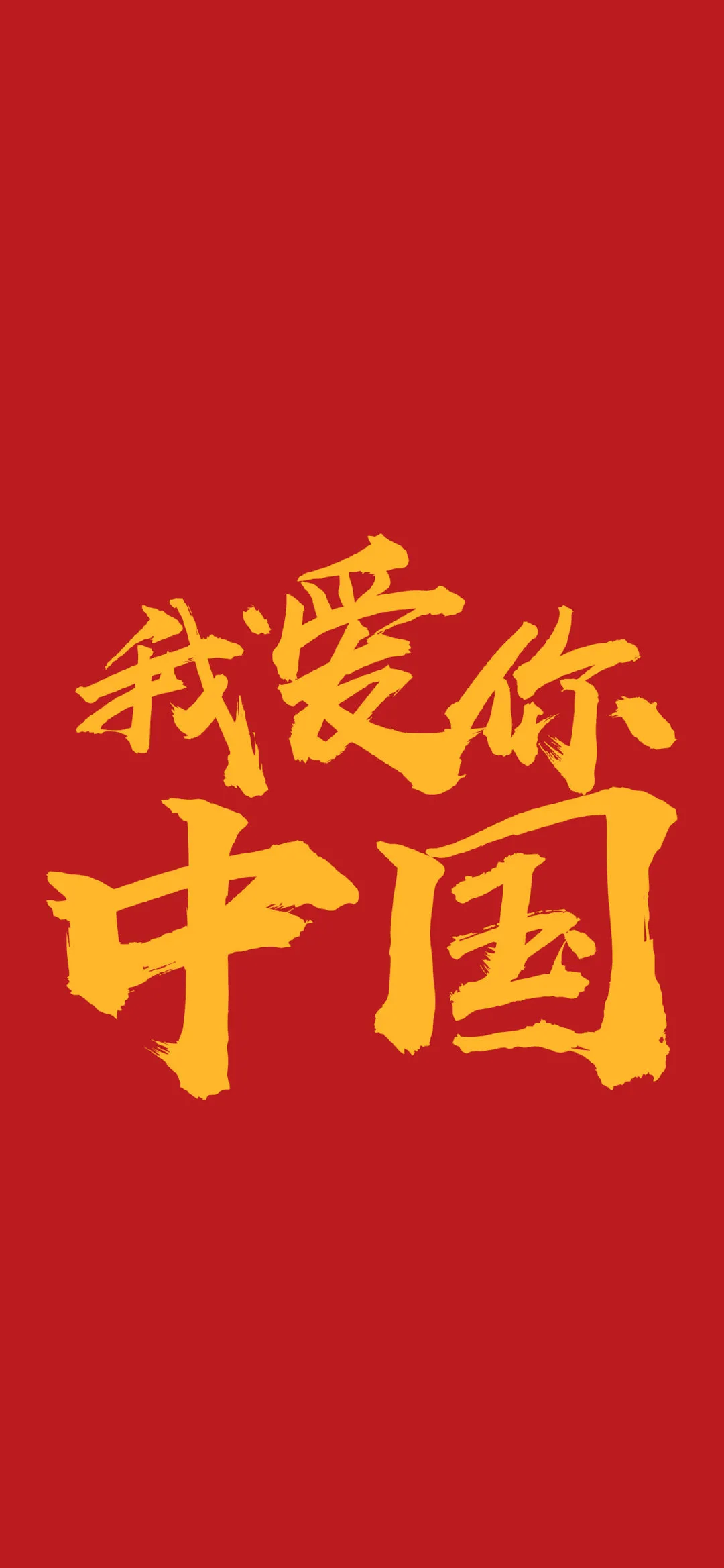 国庆节快乐图片-国庆节快乐图片带字