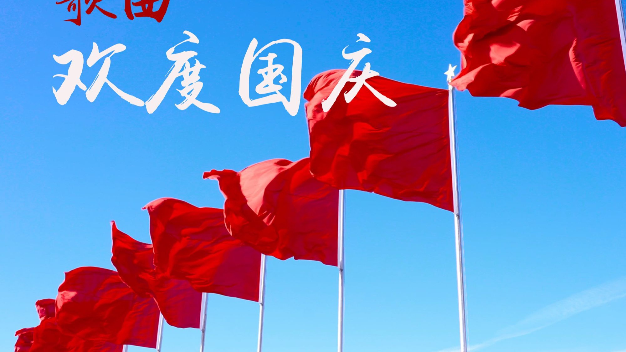 国庆节快乐图片-国庆节快乐图片带字 国庆节快乐图片-国庆节快乐图片带字