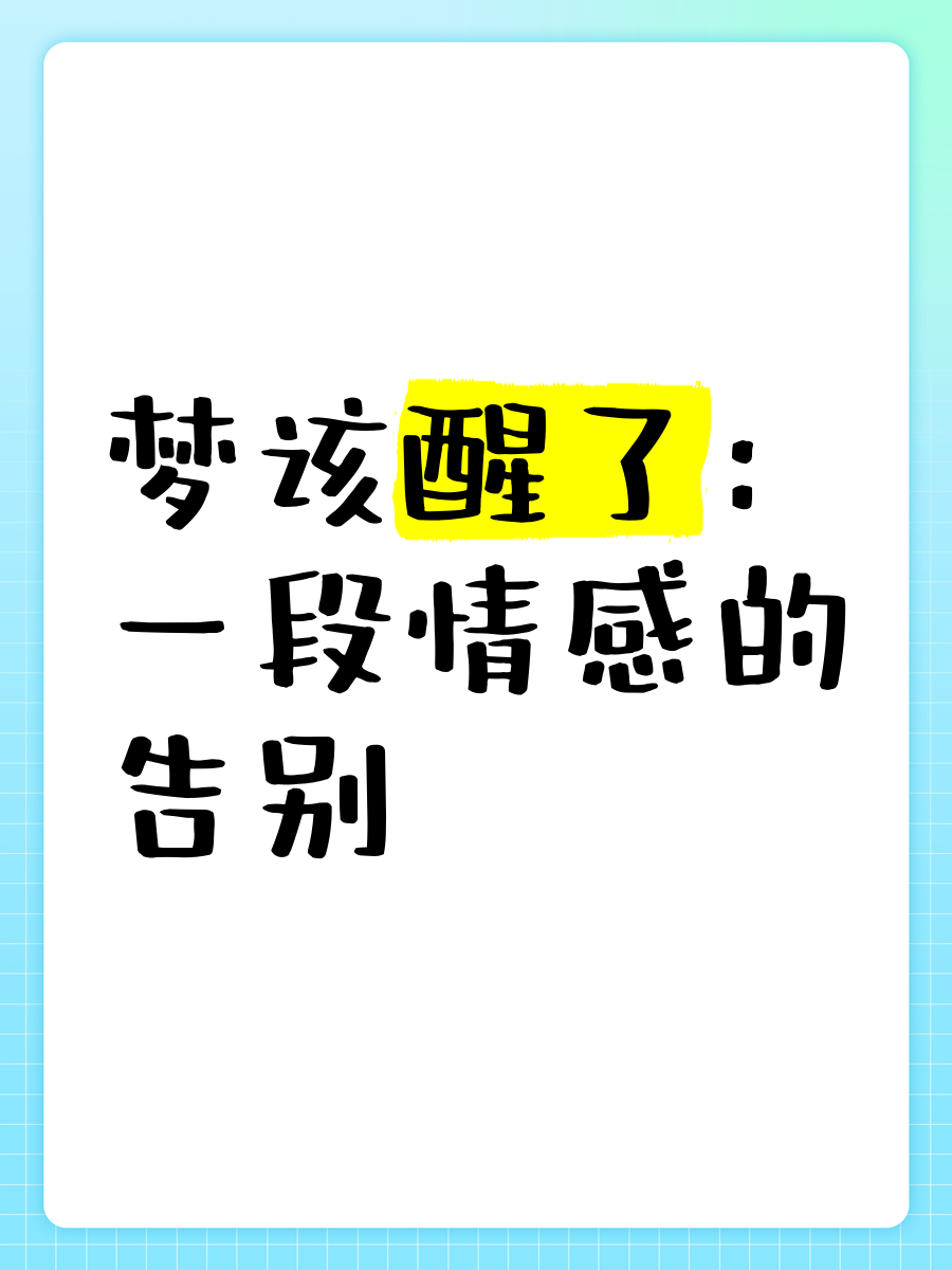 醒后得知一场梦-醒了发现是一场梦